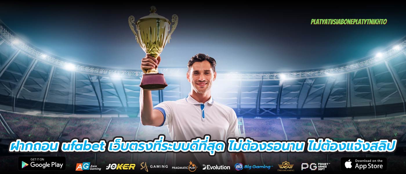 ฝากถอน ufabet เว็บตรงที่ระบบดีที่สุด ไม่ต้องรอนาน ไม่ต้องแจ้งสลิป
