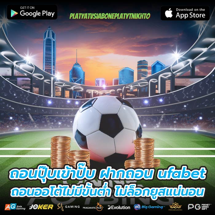 ถอนปุ๊บเข้าปั๊บ ฝากถอน ufabet ถอนออโต้ไม่มีขั้นต่ำ ไม่ล็อกยูสแน่นอน