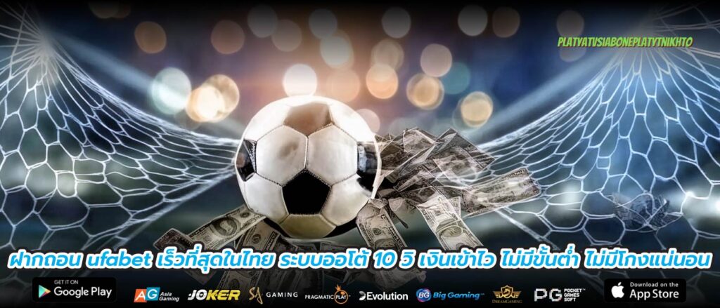 ฝากถอน ufabet เร็วที่สุดในไทย ระบบออโต้ 10 วิ เงินเข้าไว ไม่มีขั้นต่ำ ไม่มีโกงแน่นอน